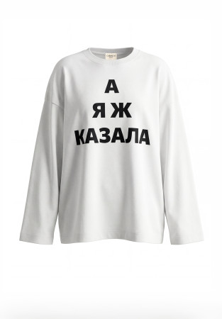 Лонгслив мега оверсайз с принтом "А я ж казала"